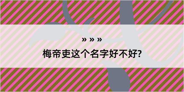 梅帝吏这个名字好不好?