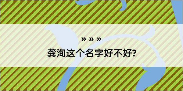 龚洵这个名字好不好?