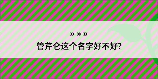 管芹仑这个名字好不好?