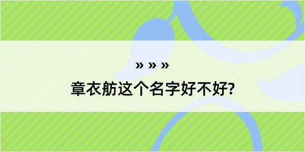 章衣舫这个名字好不好?