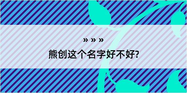 熊创这个名字好不好?