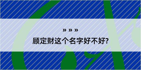 顾定财这个名字好不好?