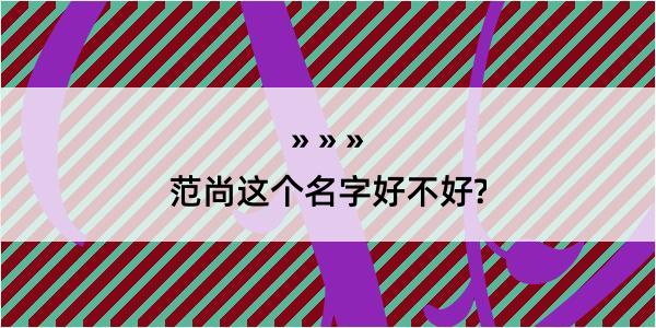 范尚这个名字好不好?