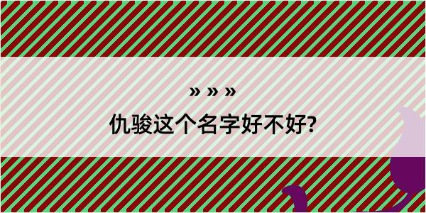 仇骏这个名字好不好?