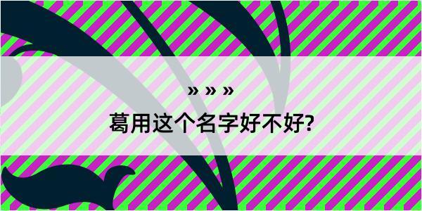 葛用这个名字好不好?