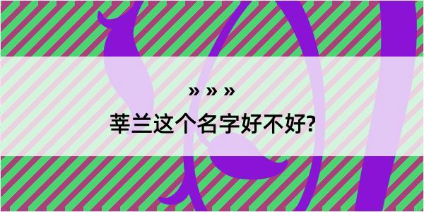 莘兰这个名字好不好?