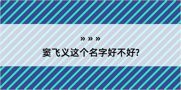 窦飞义这个名字好不好?