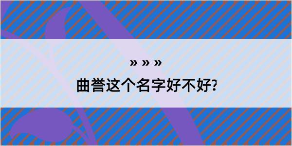 曲誉这个名字好不好?