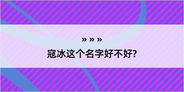 寇冰这个名字好不好?