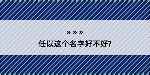 任以这个名字好不好?