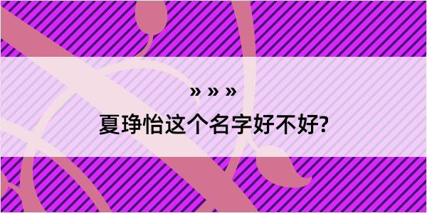 夏琤怡这个名字好不好?