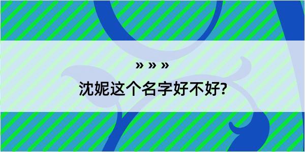 沈妮这个名字好不好?