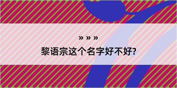 黎语宗这个名字好不好?