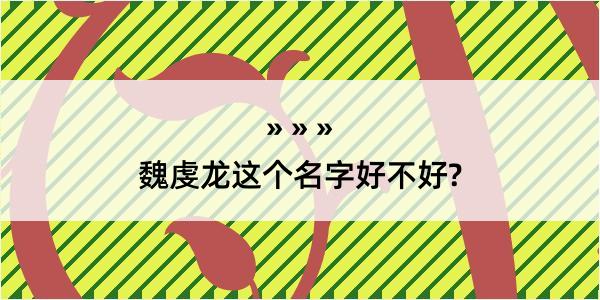 魏虔龙这个名字好不好?