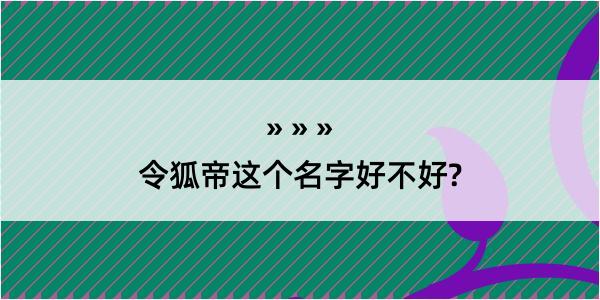 令狐帝这个名字好不好?