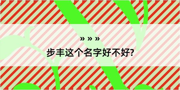 步丰这个名字好不好?