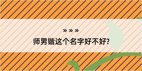 师男锴这个名字好不好?