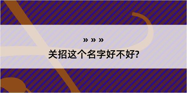 关招这个名字好不好?