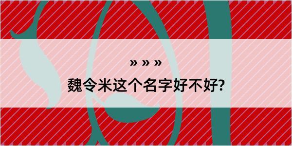 魏令米这个名字好不好?