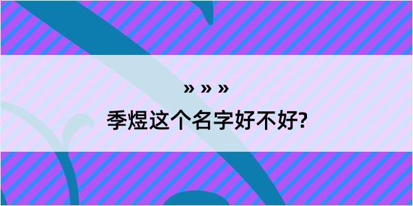 季煜这个名字好不好?