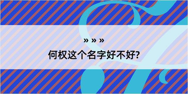 何权这个名字好不好?