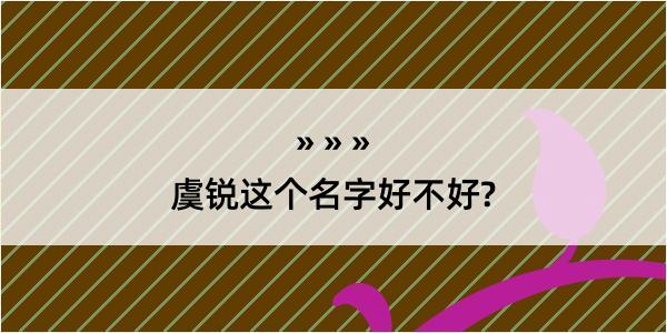 虞锐这个名字好不好?