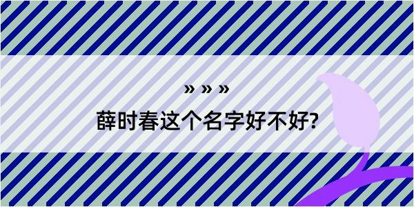 薛时春这个名字好不好?