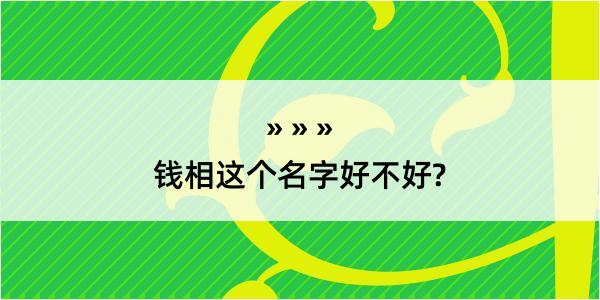 钱相这个名字好不好?