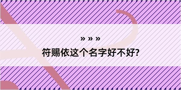 符赐依这个名字好不好?