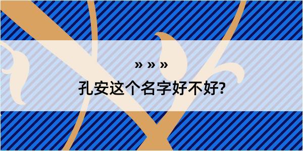 孔安这个名字好不好?