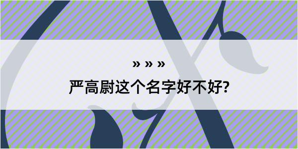 严高尉这个名字好不好?