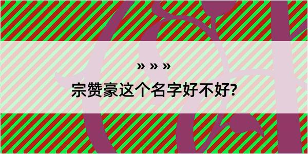 宗赞豪这个名字好不好?