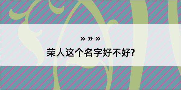 荣人这个名字好不好?