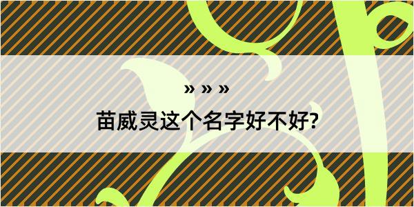 苗威灵这个名字好不好?