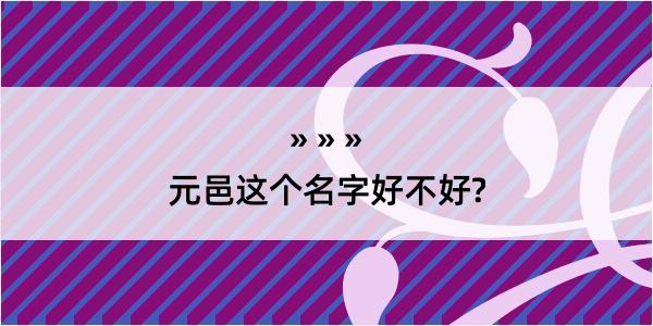 元邑这个名字好不好?