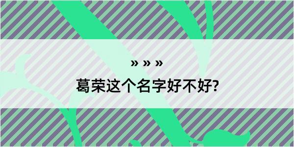 葛荣这个名字好不好?