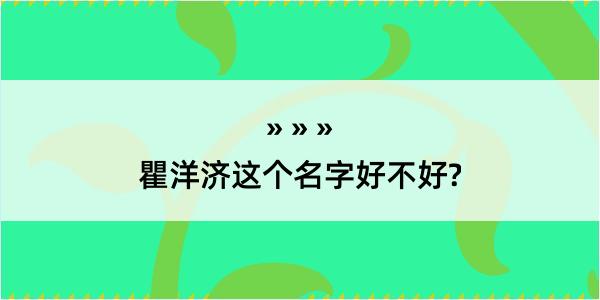 瞿洋济这个名字好不好?