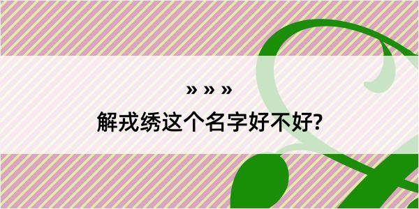 解戎绣这个名字好不好?