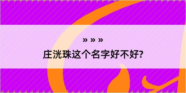 庄洸珠这个名字好不好?