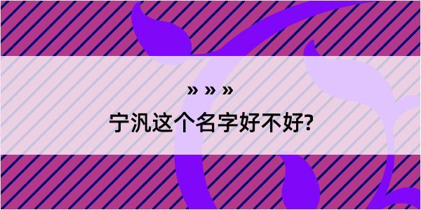 宁汎这个名字好不好?