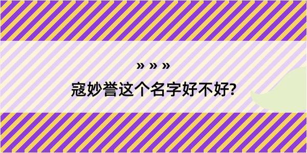 寇妙誉这个名字好不好?