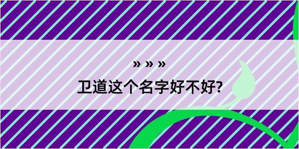 卫道这个名字好不好?