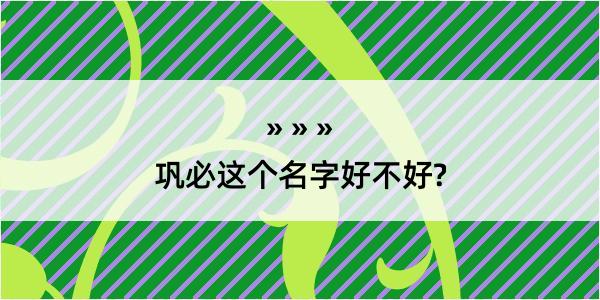 巩必这个名字好不好?