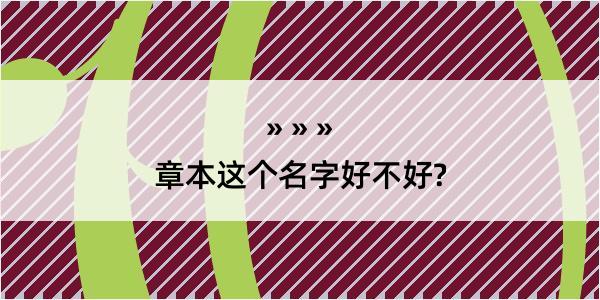 章本这个名字好不好?