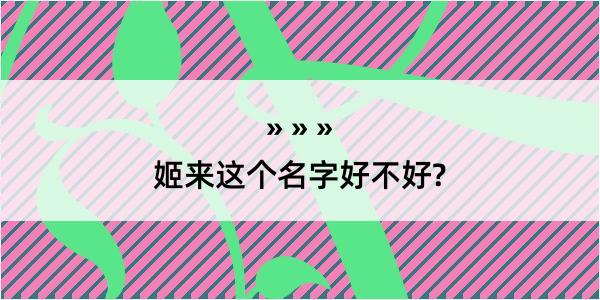 姬来这个名字好不好?