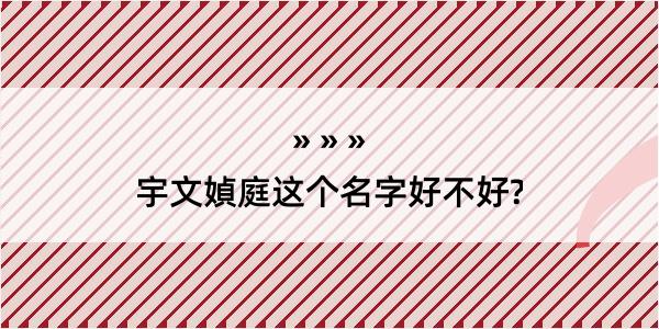 宇文媜庭这个名字好不好?