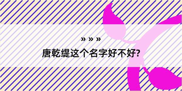 唐乾缇这个名字好不好?