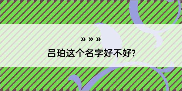 吕珀这个名字好不好?