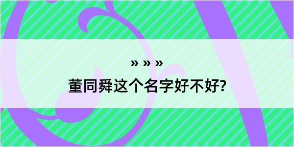 董同舜这个名字好不好?