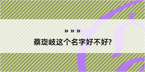 蔡琁岐这个名字好不好?